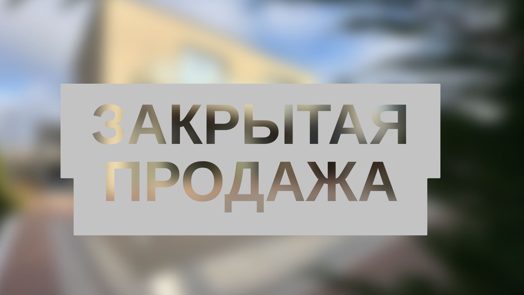 Новый элитный дом с бассейном в Сосновом Берегу — готов для жизни ID 53940 (Фото 1)