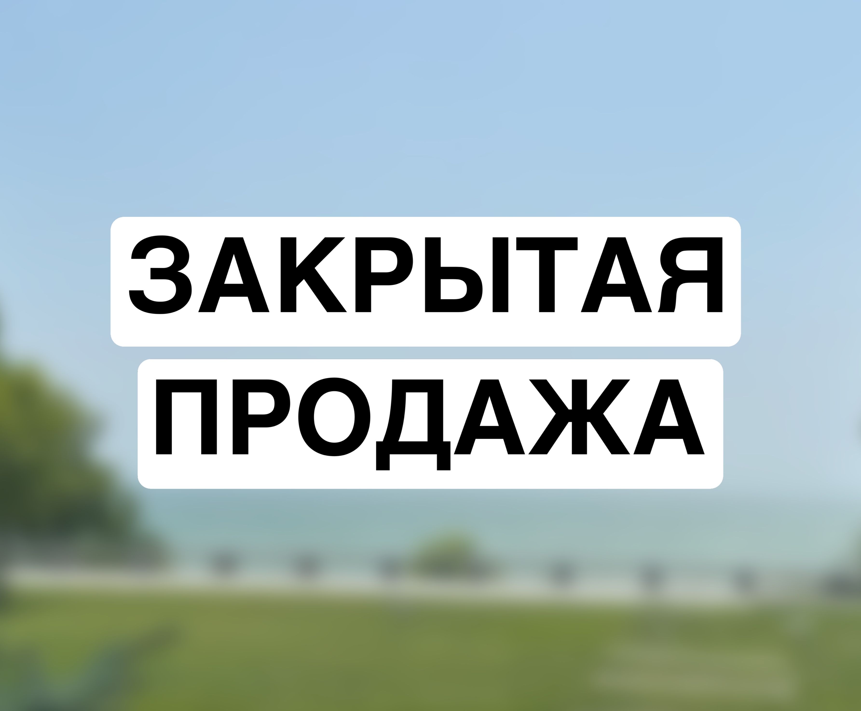 Панорамный дом на первой линии моря в Сосновом берегу ID 43905 (Фото 1)