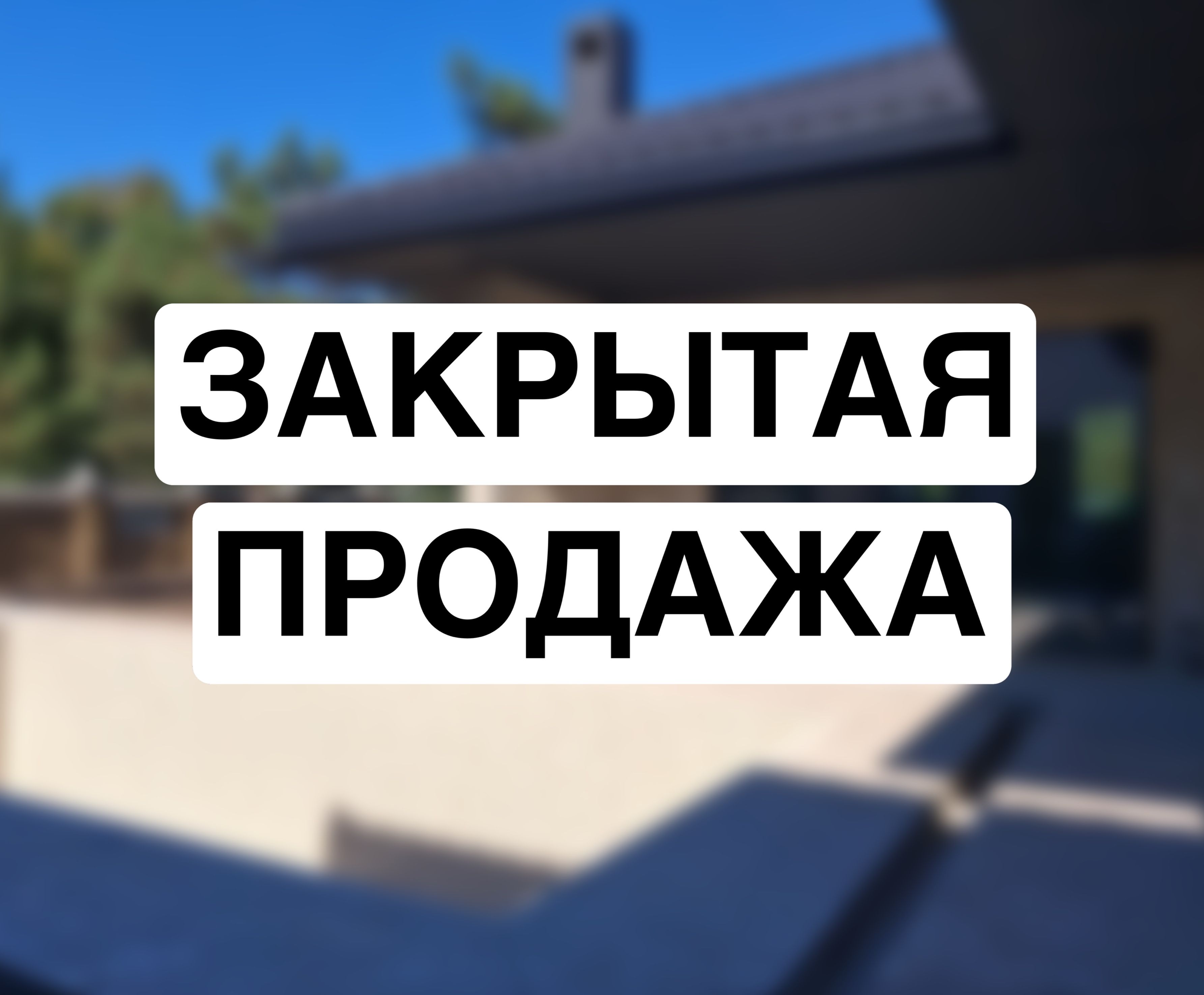 Новый одноэтажный дом с бассейном в Сосновом Береге ID 54056 (Фото 1)